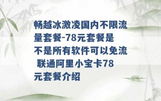 畅越冰激凌国内不限流量套餐-78元套餐是不是所有软件可以免流 联通阿里小宝卡78元套餐介绍 