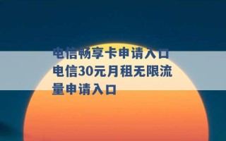 电信畅享卡申请入口 电信30元月租无限流量申请入口 