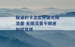 联通的卡怎么开通无限流量 无限流量不限速如何变现 