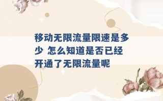 移动无限流量限速是多少 怎么知道是否已经开通了无限流量呢 