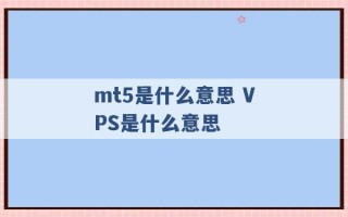 mt5是什么意思 VPS是什么意思 