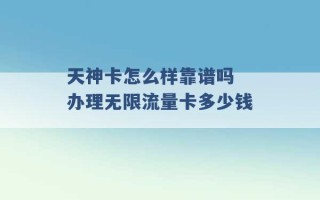 天神卡怎么样靠谱吗 办理无限流量卡多少钱 