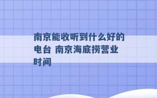 南京能收听到什么好的电台 南京海底捞营业时间 