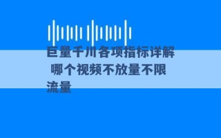 巨量千川各项指标详解 哪个视频不放量不限流量 