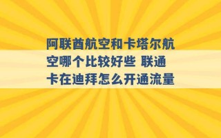 阿联酋航空和卡塔尔航空哪个比较好些 联通卡在迪拜怎么开通流量 