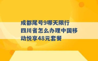 成都尾号9哪天限行 四川省怎么办理中国移动悦享48元套餐 