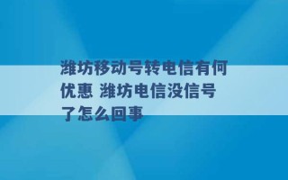 潍坊移动号转电信有何优惠 潍坊电信没信号了怎么回事 