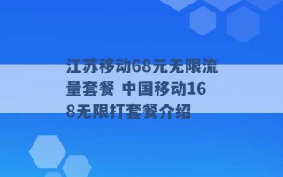 江苏移动68元无限流量套餐 中国移动168无限打套餐介绍 