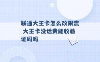 联通大王卡怎么改限流 大王卡没话费能收验证码吗 