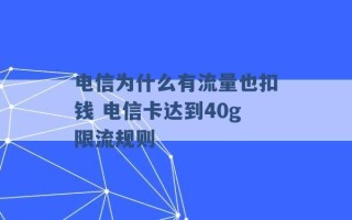 电信为什么有流量也扣钱 电信卡达到40g限流规则 