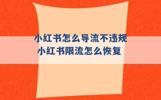 小红书怎么导流不违规 小红书限流怎么恢复 