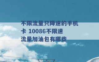 不限流量只降速的手机卡 10086不限速流量加油包有哪些 