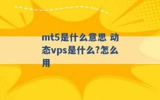 mt5是什么意思 动态vps是什么?怎么用 