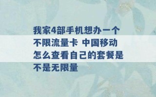 我家4部手机想办一个不限流量卡 中国移动怎么查看自己的套餐是不是无限量 