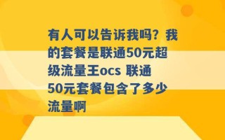 有人可以告诉我吗？我的套餐是联通50元超级流量王ocs 联通50元套餐包含了多少流量啊 