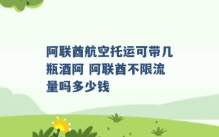 阿联酋航空托运可带几瓶酒阿 阿联酋不限流量吗多少钱 