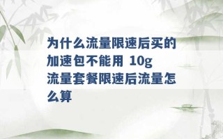 为什么流量限速后买的加速包不能用 10g流量套餐限速后流量怎么算 