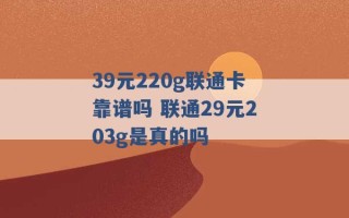 39元220g联通卡靠谱吗 联通29元203g是真的吗 