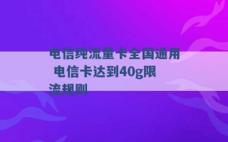 电信纯流量卡全国通用 电信卡达到40g限流规则 