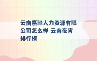 云南嘉驰人力资源有限公司怎么样 云南夜宵排行榜 