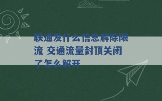 联通发什么信息解除限流 交通流量封顶关闭了怎么解开 