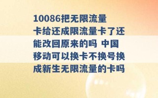 10086把无限流量卡给还成限流量卡了还能改回原来的吗 中国移动可以换卡不换号换成新生无限流量的卡吗 