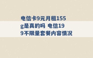 电信卡9元月租155g是真的吗 电信199不限量套餐内容情况 