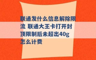 联通发什么信息解除限流 联通大王卡打开封顶限制后未超出40g怎么计费 