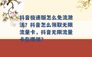 抖音极速版怎么免流激活？抖音怎么领取无限流量卡，抖音无限流量卡在哪领？ 