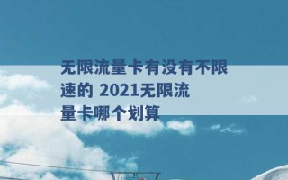 无限流量卡有没有不限速的 2021无限流量卡哪个划算 