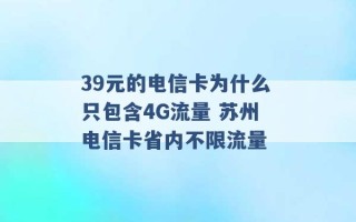 39元的电信卡为什么只包含4G流量 苏州电信卡省内不限流量 