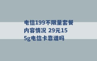 电信199不限量套餐内容情况 29元155g电信卡靠谱吗 