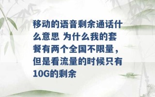 移动的语音剩余通话什么意思 为什么我的套餐有两个全国不限量，但是看流量的时候只有10G的剩余 