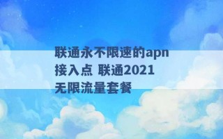 联通永不限速的apn接入点 联通2021无限流量套餐 