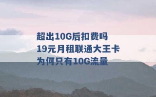 超出10G后扣费吗 19元月租联通大王卡为何只有10G流量 