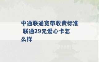 中通联通宽带收费标准 联通29元爱心卡怎么样 