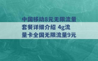 中国移动8元无限流量套餐详细介绍 4g流量卡全国无限流量9元 