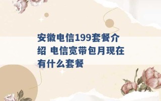 安徽电信199套餐介绍 电信宽带包月现在有什么套餐 