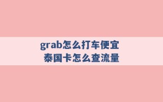 grab怎么打车便宜 泰国卡怎么查流量 