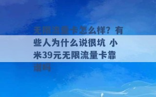 无限流量卡怎么样？有些人为什么说很坑 小米39元无限流量卡靠谱吗 