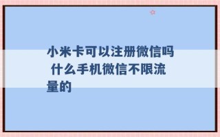 小米卡可以注册微信吗 什么手机微信不限流量的 