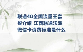 联通4G全国流量王套餐介绍 江西联通沃派微信卡资费标准是什么 