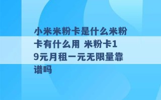 小米米粉卡是什么米粉卡有什么用 米粉卡19元月租一元无限量靠谱吗 