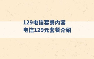 129电信套餐内容 电信129元套餐介绍 