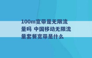 100m宽带是无限流量吗 中国移动无限流量套餐宽带是什么 