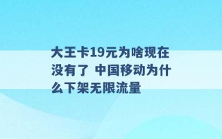 大王卡19元为啥现在没有了 中国移动为什么下架无限流量 