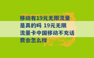 移动有19元无限流量是真的吗 19元无限流量卡中国移动不充话费会怎么样 