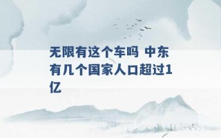 无限有这个车吗 中东有几个国家人口超过1亿 