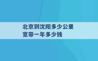 北京到沈阳多少公里 宽带一年多少钱 