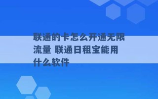 联通的卡怎么开通无限流量 联通日租宝能用什么软件 